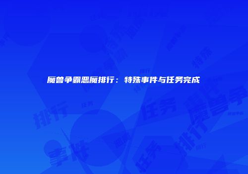 魔兽争霸恶魔排行：特殊事件与任务完成