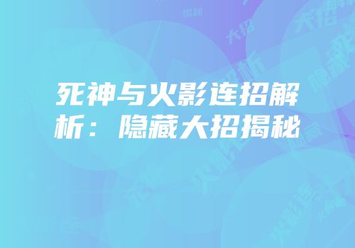 死神与火影连招解析：隐藏大招揭秘