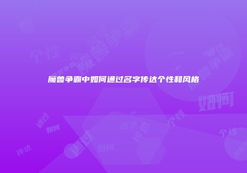 魔兽争霸中如何通过名字传达个性和风格