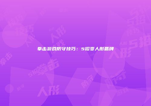 拳击游戏防守技巧：5招变人形盾牌
