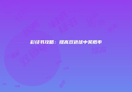 彩经书攻略：提高双色球中奖概率