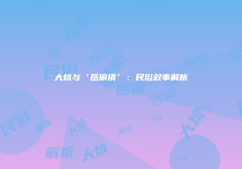 大炕与‘岳偷倩’：民俗叙事解析