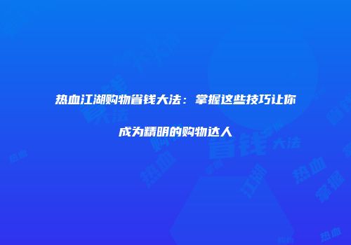 热血江湖购物省钱大法：掌握这些技巧让你成为精明的购物达人