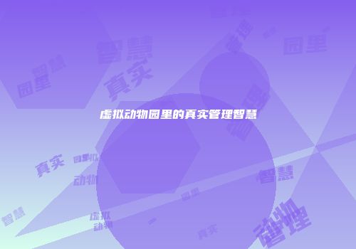 虚拟动物园里的真实管理智慧