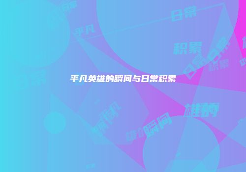 平凡英雄的瞬间与日常积累