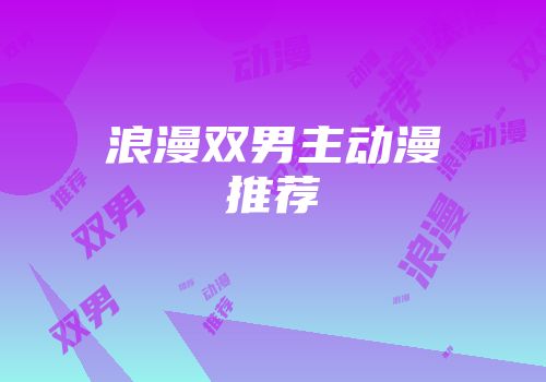 浪漫双男主动漫推荐