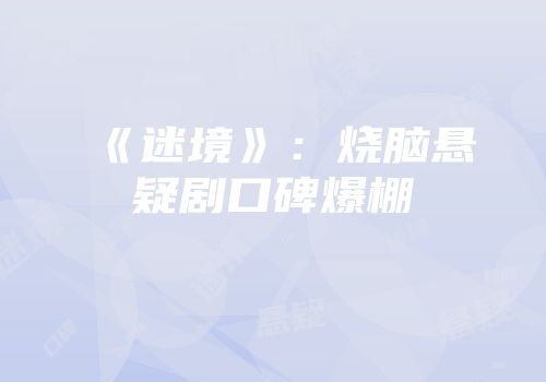 《迷境》：烧脑悬疑剧口碑爆棚