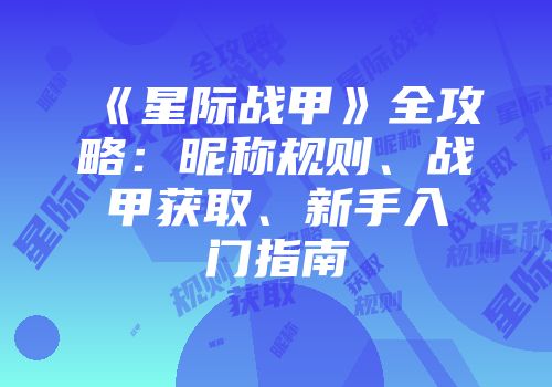 《星际战甲》全攻略：昵称规则、战甲获取、新手入门指南