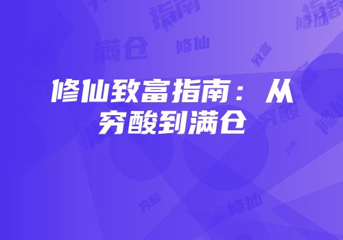 修仙致富指南：从穷酸到满仓