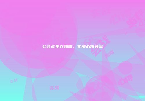 公会战生存指南：实战心得分享