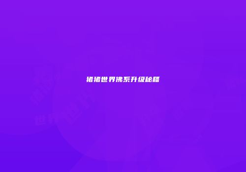 猪猪世界佛系升级秘籍