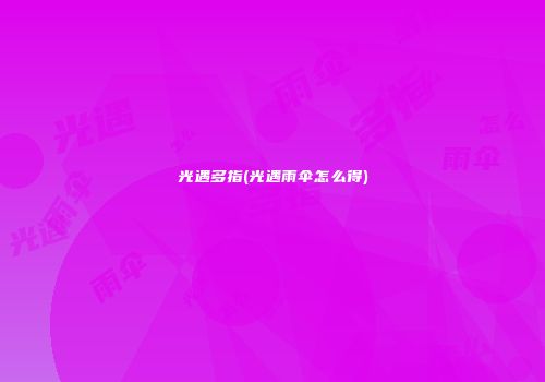 光遇多指(光遇雨伞怎么得)