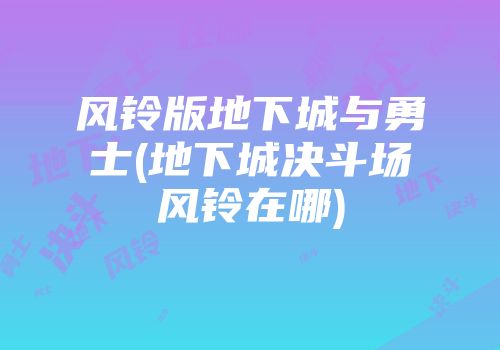 风铃版地下城与勇士(地下城决斗场风铃在哪)