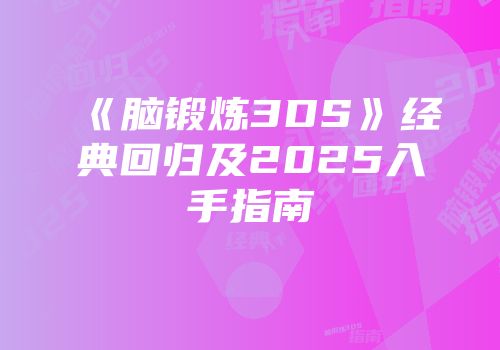 《脑锻炼3DS》经典回归及2025入手指南