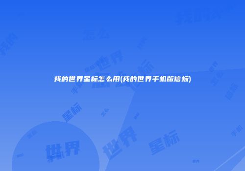 我的世界星标怎么用(我的世界手机版信标)