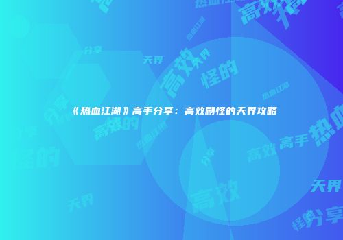 《热血江湖》高手分享：高效刷怪的天界攻略