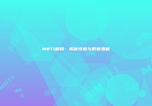 MBTI解码：揭秘性格与职业潜能