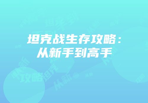 坦克战生存攻略：从新手到高手