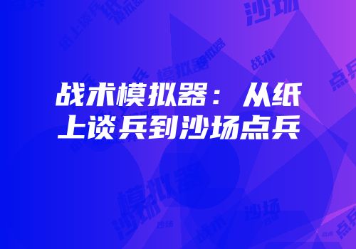 战术模拟器：从纸上谈兵到沙场点兵