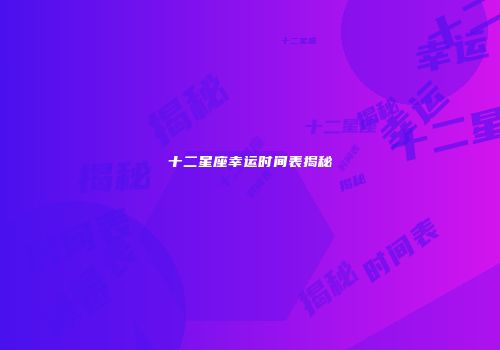 十二星座幸运时间表揭秘