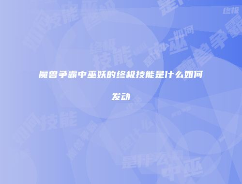 魔兽争霸中巫妖的终极技能是什么如何发动