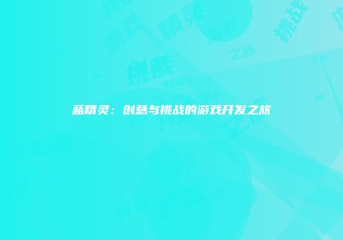 蓝精灵：创意与挑战的游戏开发之旅