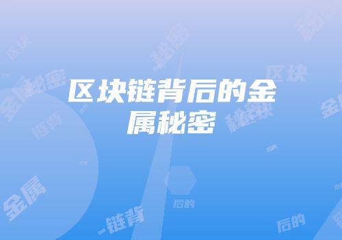 区块链背后的金属秘密
