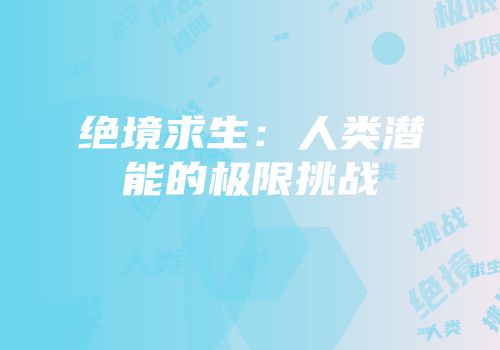 绝境求生：人类潜能的极限挑战