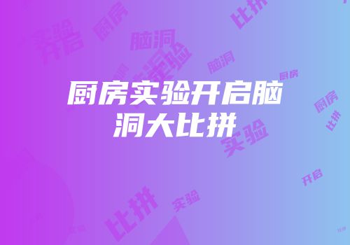 厨房实验开启脑洞大比拼