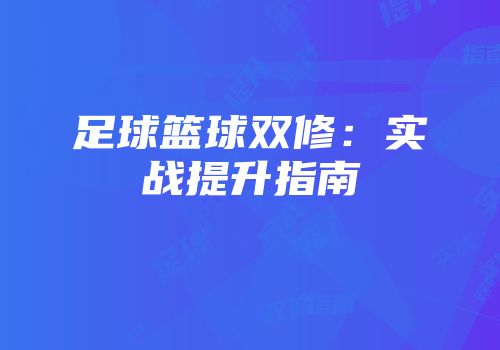 足球篮球双修：实战提升指南