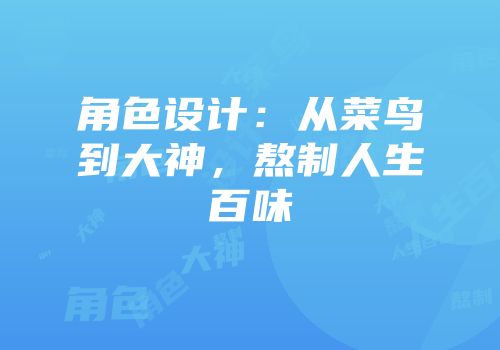 角色设计：从菜鸟到大神，熬制人生百味