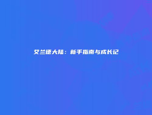 艾兰德大陆：新手指南与成长记
