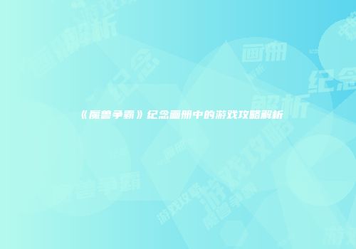 《魔兽争霸》纪念画册中的游戏攻略解析