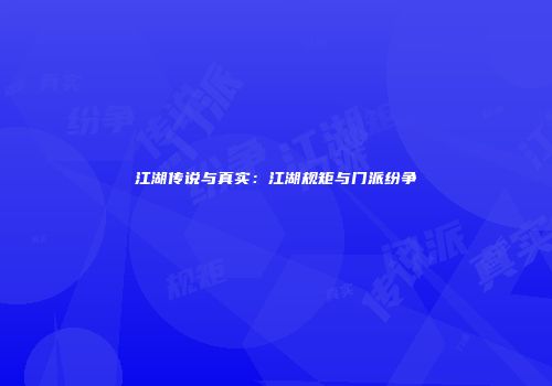 江湖传说与真实：江湖规矩与门派纷争