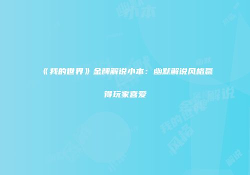 《我的世界》金牌解说小本：幽默解说风格赢得玩家喜爱