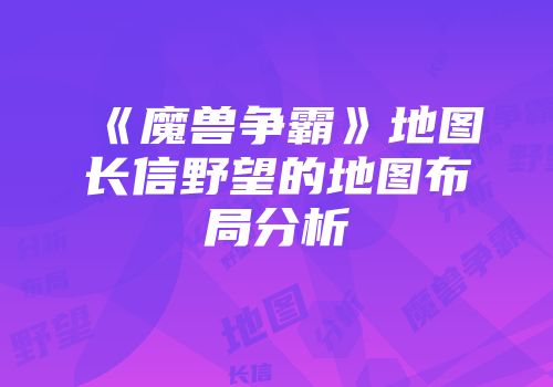 《魔兽争霸》地图长信野望的地图布局分析