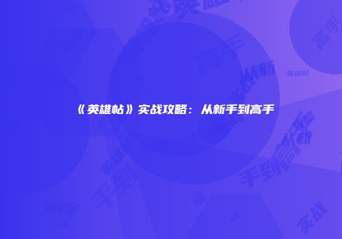 《英雄帖》实战攻略：从新手到高手