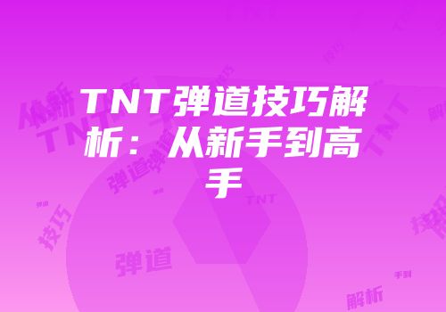 TNT弹道技巧解析：从新手到高手