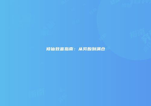 修仙致富指南：从穷酸到满仓