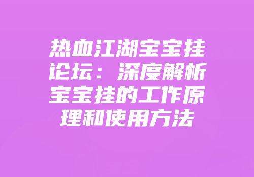 热血江湖宝宝挂论坛：深度解析宝宝挂的工作原理和使用方法
