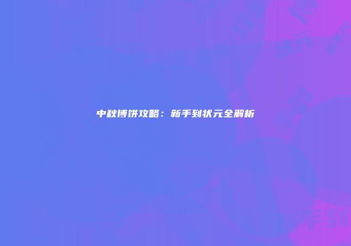 中秋博饼攻略：新手到状元全解析