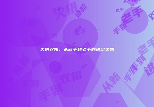 火拼双扣：从新手到老手的进阶之路
