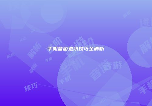 手机音游进阶技巧全解析