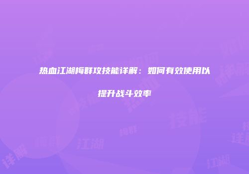热血江湖梅群攻技能详解：如何有效使用以提升战斗效率