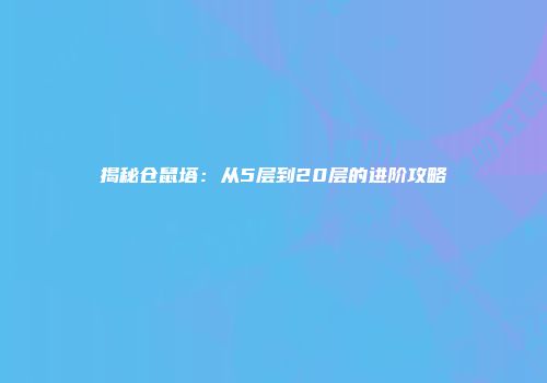 揭秘仓鼠塔：从5层到20层的进阶攻略