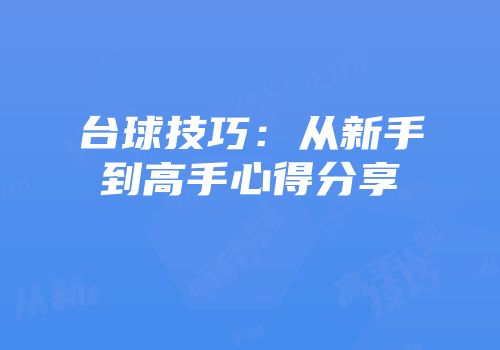 台球技巧：从新手到高手心得分享