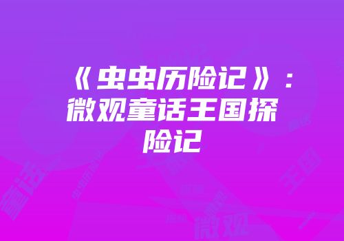 《虫虫历险记》：微观童话王国探险记