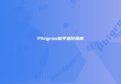 Phigros新手进阶指南