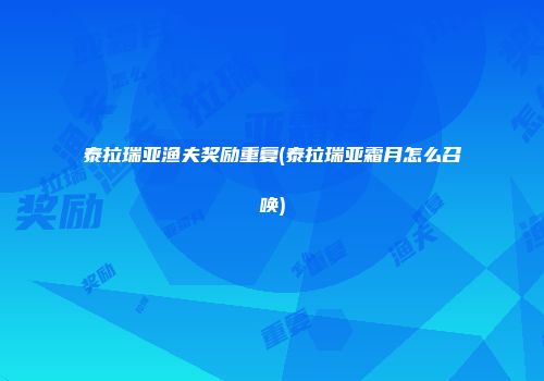 泰拉瑞亚渔夫奖励重复(泰拉瑞亚霜月怎么召唤)