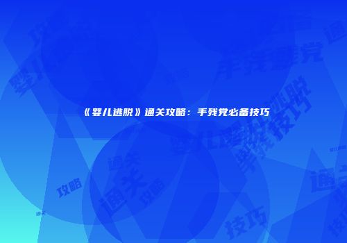 《婴儿逃脱》通关攻略：手残党必备技巧